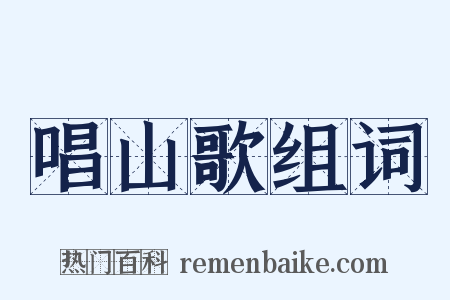 唱山歌组词是什么意思的图片
